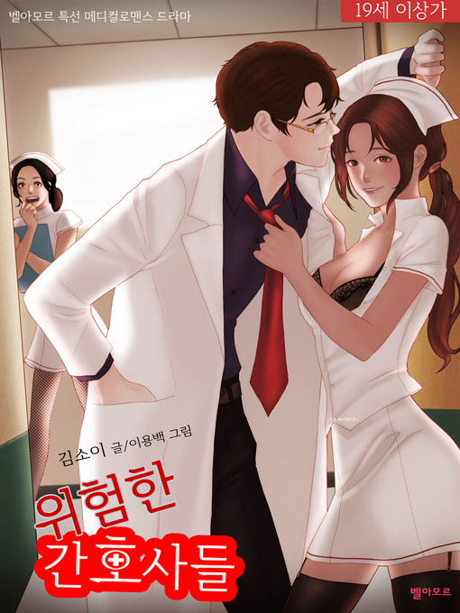 Title details for 위험한 간호사들 by 이지 - Available